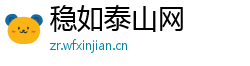 稳如泰山网 稳如泰山网